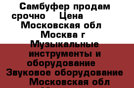 Самбуфер продам срочно  › Цена ­ 4 000 - Московская обл., Москва г. Музыкальные инструменты и оборудование » Звуковое оборудование   . Московская обл.,Москва г.